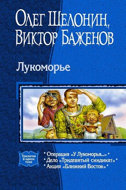 Читать онлайн книгу Лукоморье. Трилогия автор Баженов Виктор Олегович Книга Лукоморье. Трилогия
