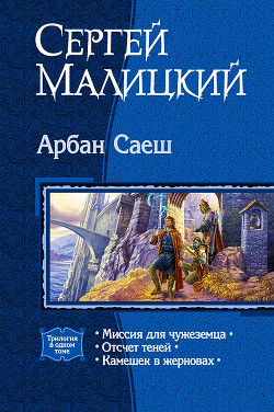 Книга Арбан Саеш. Трилогия