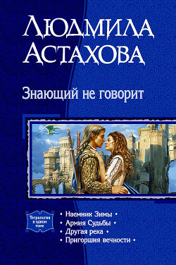 Книга Знающий не говорит. Тетралогия
