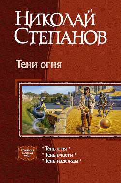 Читать онлайн книгу Тени огня. Трилогия автор Степанов Николай Викторович Книга Тени огня. Трилогия