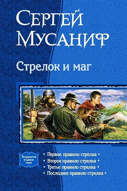 Книга Стрелок и маг (Тетралогия)