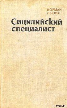 Читать онлайн книгу Сицилийский специалист автор Льюис Норман Книга Сицилийский специалист