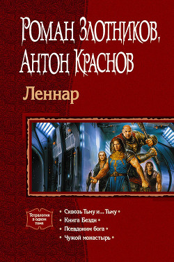 Читать онлайн книгу Леннар. Тетралогия автор Краснов Антон Книга Леннар. Тетралогия