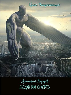 Читать онлайн книгу Пандемониум. (Трилогия) автор Лазарев Дмитрий Владимирович Книга Пандемониум. (Трилогия)