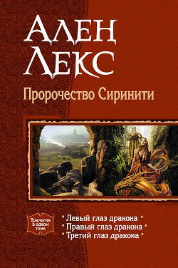 Читать онлайн книгу Пророчество Сиринити. Трилогия автор Лекс Ален Книга Пророчество Сиринити. Трилогия