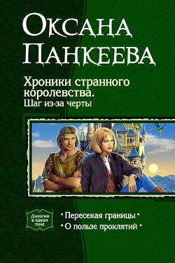 Книга Хроники странного королевства. Шаг из-за черты. Дилогия