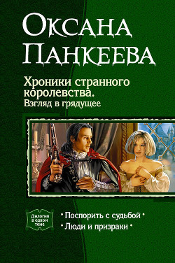 Читать онлайн книгу Хроники странного королевства. Взгляд в грядущее (Дилогия) автор Панкеева Оксана Петровна Книга Хроники странного королевства. Взгляд в грядущее (Дилогия)