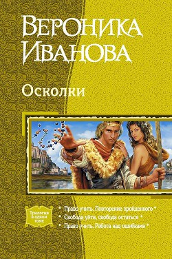 Книга Осколки (Трилогия)