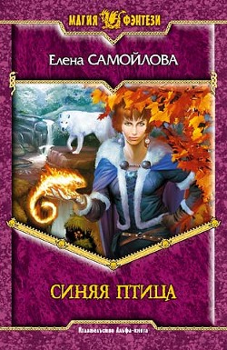 Читать онлайн книгу Синяя Птица. (Трилогия) автор Самойлова Елена Александровна Книга Синяя Птица. (Трилогия)