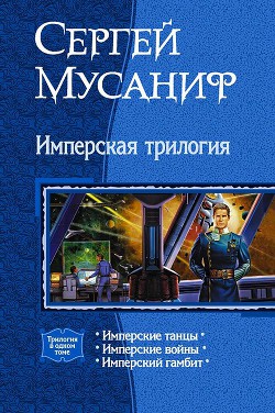 Книга Имперская трилогия (Трилогия)