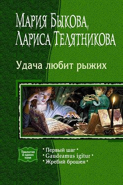 Читать онлайн книгу Удача любит рыжих. (Трилогия) автор Быкова Мария Алексеевна Книга Удача любит рыжих. (Трилогия)