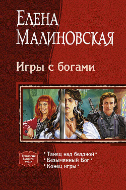 Книга Игры с богами. (Трилогия)