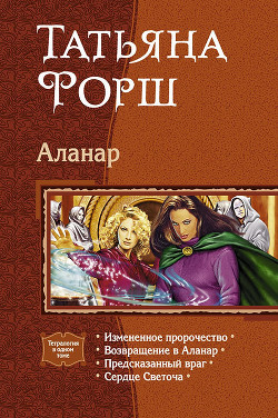 Книга Аланар. (Тетралогия)