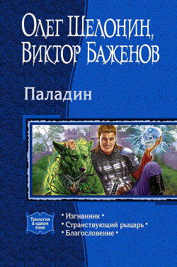 Читать онлайн книгу Паладин. (Трилогия) автор Шелонин Олег Александрович Книга Паладин. (Трилогия)