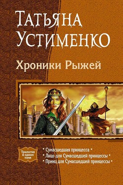 Читать онлайн книгу Хроники Рыжей (Трилогия) автор Устименко Татьяна Ивановна Книга Хроники Рыжей (Трилогия)