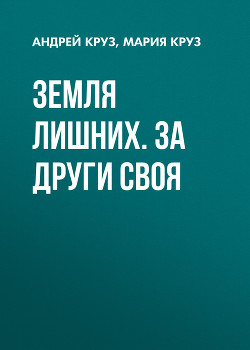 Читать онлайн книгу Земля лишних. (Трилогия) автор Круз Мария Книга Земля лишних. (Трилогия)