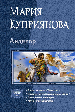 Книга Анделор. Тетралогия