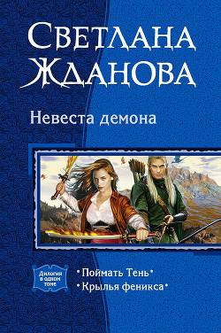 Читать онлайн книгу Невеста Демона. Дилогия автор Жданова Светлана Книга Невеста Демона. Дилогия