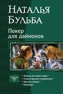Книга Покер для даймонов. Тетралогия