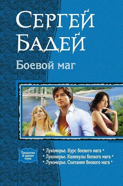 Читать онлайн книгу Боевой маг. Трилогия автор Бадей Сергей Книга Боевой маг. Трилогия