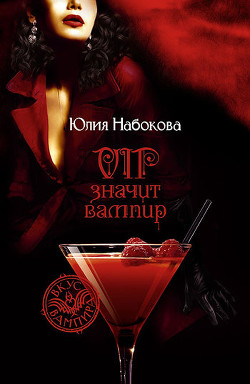 Читать онлайн книгу VIP значит вампир (Трилогия) автор Набокова Юлия Книга VIP значит вампир (Трилогия)
