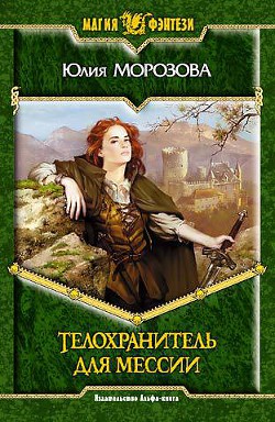 Книга Телохранитель для мессии (Трилогия)