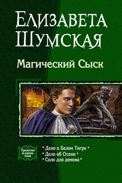 Читать онлайн книгу Магический Сыск (Трилогия) автор Шумская Елизавета Книга Магический Сыск (Трилогия)