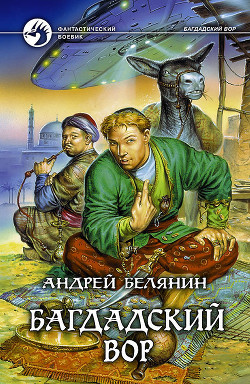 Книга Багдадский вор (Трилогия)