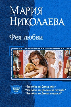Читать онлайн книгу Фея любви. Трилогия автор Николаева Мария Сергеевна Книга Фея любви. Трилогия