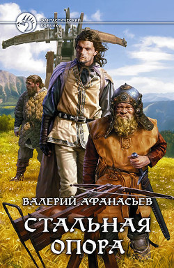 Читать онлайн книгу Стальная опора (Трилогия) автор Афанасьев Валерий Юрьевич Книга Стальная опора (Трилогия)