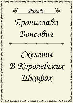 Книга Скелеты в королевских шкафах (СИ)