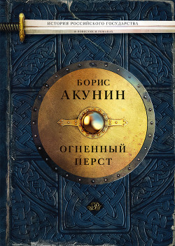 Книга Огненный перст (сборник)