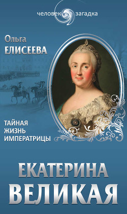 Книга Екатерина Великая