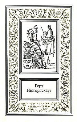 Читать онлайн книгу Горький мед автор Нюгордсхауг Герт Книга Горький мед