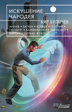 Читать онлайн книгу Искушение чародея (сборник) автор Марченко Андрей Книга Искушение чародея (сборник)