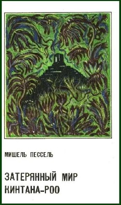 Читать онлайн книгу Затерянный мир Кинтана-Роо автор Пессель Мишель Книга Затерянный мир Кинтана-Роо
