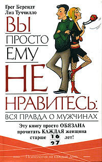 Книга Вы просто ему не нравитесь: Вся правда о мужчинах