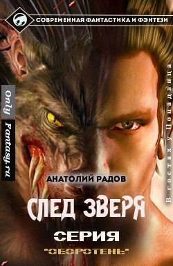 Читать онлайн книгу След Зверя (СИ) автор Радов Анатолий Анатольевич Книга След Зверя (СИ)