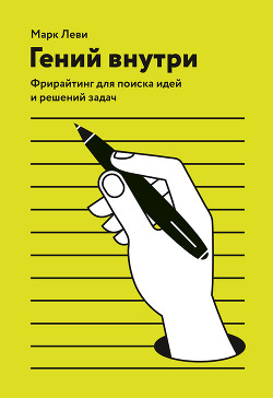Книга Гениальность на заказ. Легкий способ поиска нестандартных решений и идей