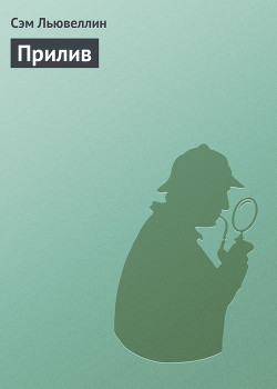 Книга Прилив