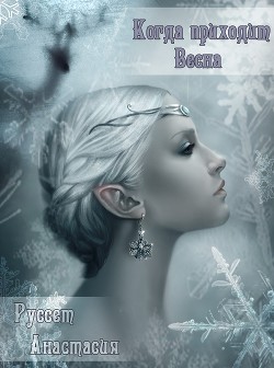 Книга Когда приходит Весна (СИ)