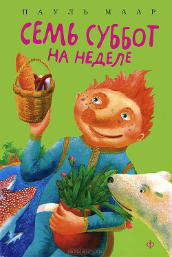 Книга Семь суббот на неделе