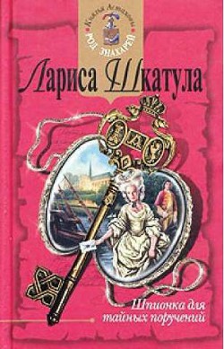Книга Шпионка для тайных поручений