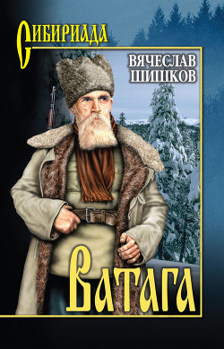 Читать онлайн книгу Ватага (сборник) автор Шишков Вячеслав Яковлевич Книга Ватага (сборник)