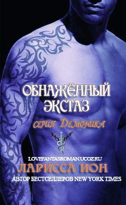 Читать онлайн книгу Обнажённый экстаз (ЛП) автор Йон Ларисса Книга Обнажённый экстаз (ЛП)