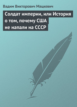 Книга Солдат империи, или История о том, почему США не напали на СССР