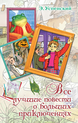 Книга Все лучшие повести о больших приключениях