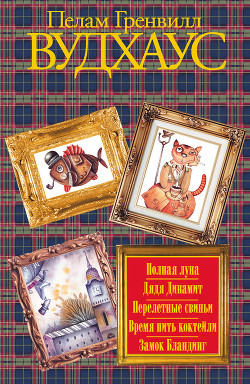 Книга Полная луна. Дядя Динамит. Перелетные свиньи. Время пить коктейли. Замок Бландинг