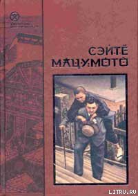 Читать онлайн книгу Земля-пустыня автор Мацумото Сэйте Книга Земля-пустыня