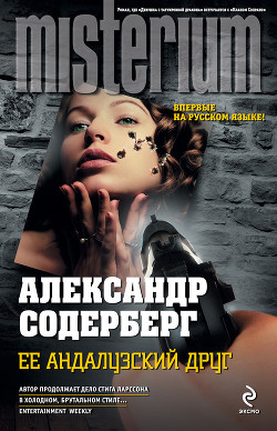 Читать онлайн книгу Ее андалузский друг автор Содерберг Александр Книга Ее андалузский друг
